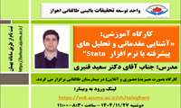 کارگاه آشنایی مقدماتی و تحلیل پیشرفته با نرم افزار stata